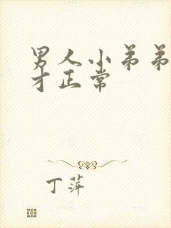 男人小弟弟多长才正常