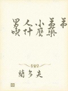 男人小弟弟不硬吃什么药