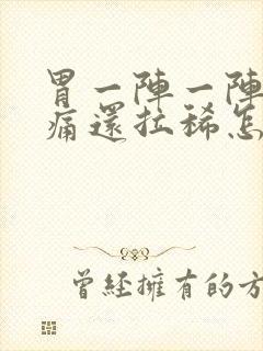 胃一阵一阵的绞痛还拉稀怎么办