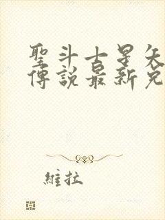 圣斗士星矢正义传说最新兑换码