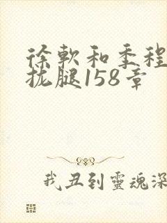 徐软和季程合不拢腿158章