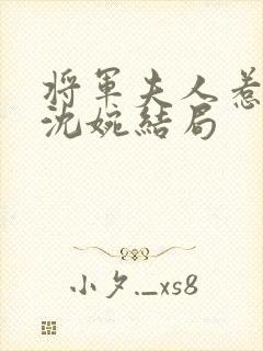 将军夫人惹不得沈婉结局封面