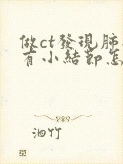 做ct发现肺部有小结节怎么办