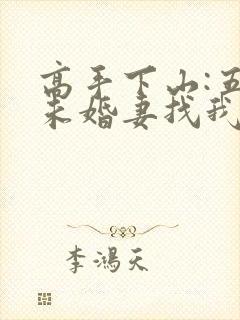 高手下山:五个未婚妻找我退婚封面