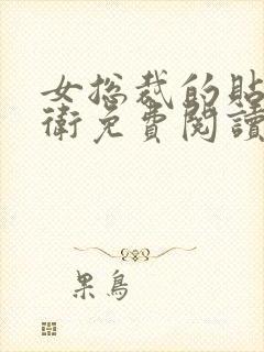 女总裁的贴身护卫免费阅读全文