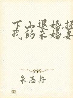 下山退婚,拯救我的未婚妻短剧在线观看