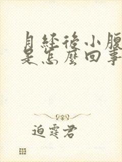 月经后小腹胀痛是怎么回事