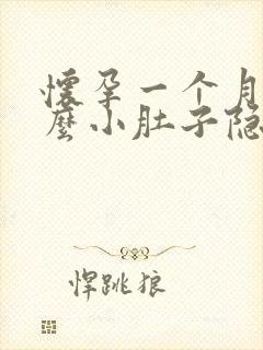 怀孕一个月为什么小肚子隐隐作痛