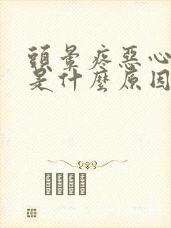 头晕疼恶心想吐是什么原因