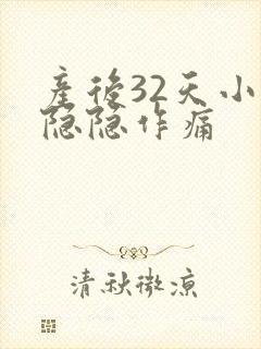 产后32天小腹隐隐作痛封面