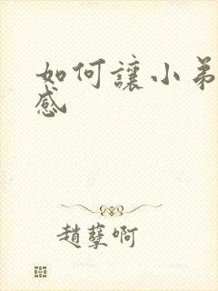 如何让小弟弟敏感