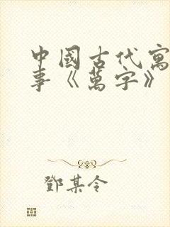 中国古代寓言故事《万字》读后感封面