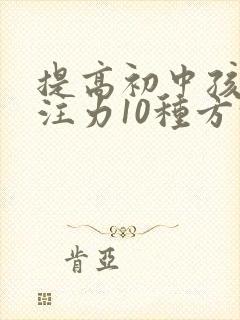 提高初中孩子专注力10种方法封面