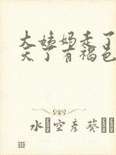 大姨妈走了十多天了有褐色分泌物