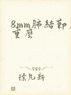 8mm肺结节严重么