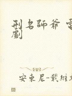 刑名师爷 电视剧