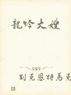 龙吟大嫂