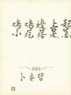 鸡鸡边上起些个小疙瘩是怎么回事