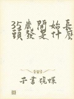 35岁开始长白头发是什么原因