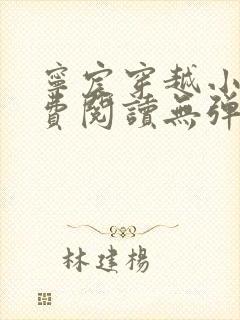 宁宸穿越小说免费阅读无弹窗全文封面