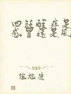 四肢酸疼是风寒感冒还是风热感冒