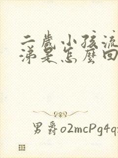 二岁小孩流清鼻涕是怎么回事