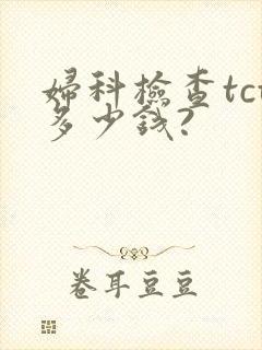 妇科检查tct多少钱?