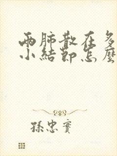 两肺散在多发微小结节怎么办