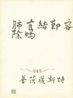 肺有结节容易消除吗封面