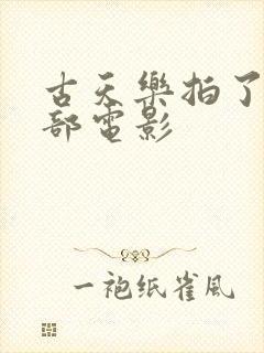 古天乐拍了多少部电影