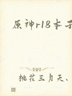 原神r18本子