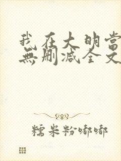 我在大明当暴君无删减全文封面