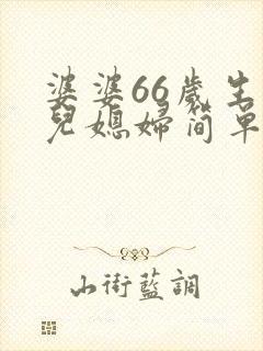 婆婆66岁生日儿媳妇简单的祝福语