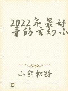 2022年最好看的玄幻小说排行榜