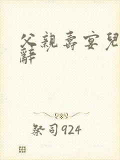 父亲寿宴儿子致辞