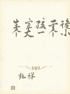 生完孩子后胸一个大一个小怎么办