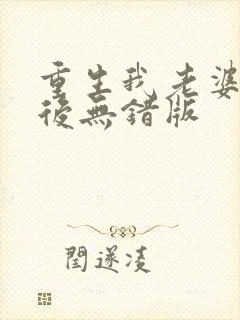 重生我老婆是天后无错版