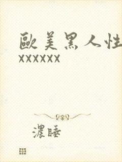 欧美黑人性生活xxxxxx