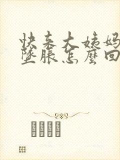 快来大姨妈小腹坠胀怎么回事封面