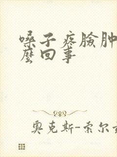 嗓子疼脸肿是怎么回事