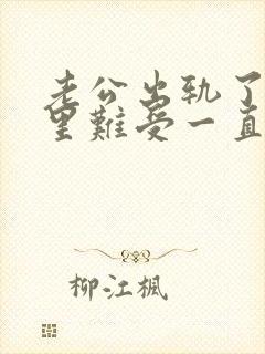 老公出轨了我心里难受一直过不去