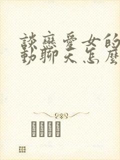 谈恋爱女的不主动聊天怎么办封面