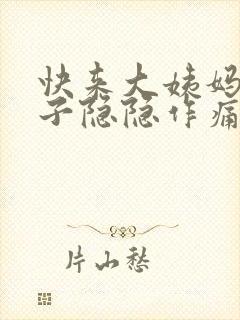 快来大姨妈小肚子隐隐作痛怎么回事