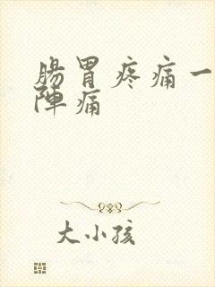 肠胃疼痛一阵一阵痛