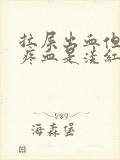 拉屎出血但是不疼血是淡红色是为什么