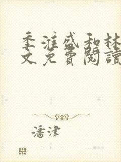 季淮盛和林栀全文免费阅读