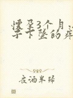 怀孕3个月小肚子下坠的疼是为什么
