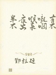 半夜喉咙有痰咳不出来咽不下去怎么办