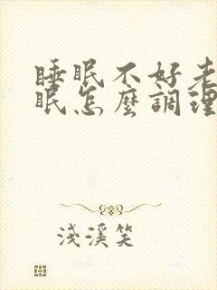 睡眠不好老是失眠怎么调理