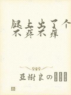 腿上出了个疙瘩不疼不痒